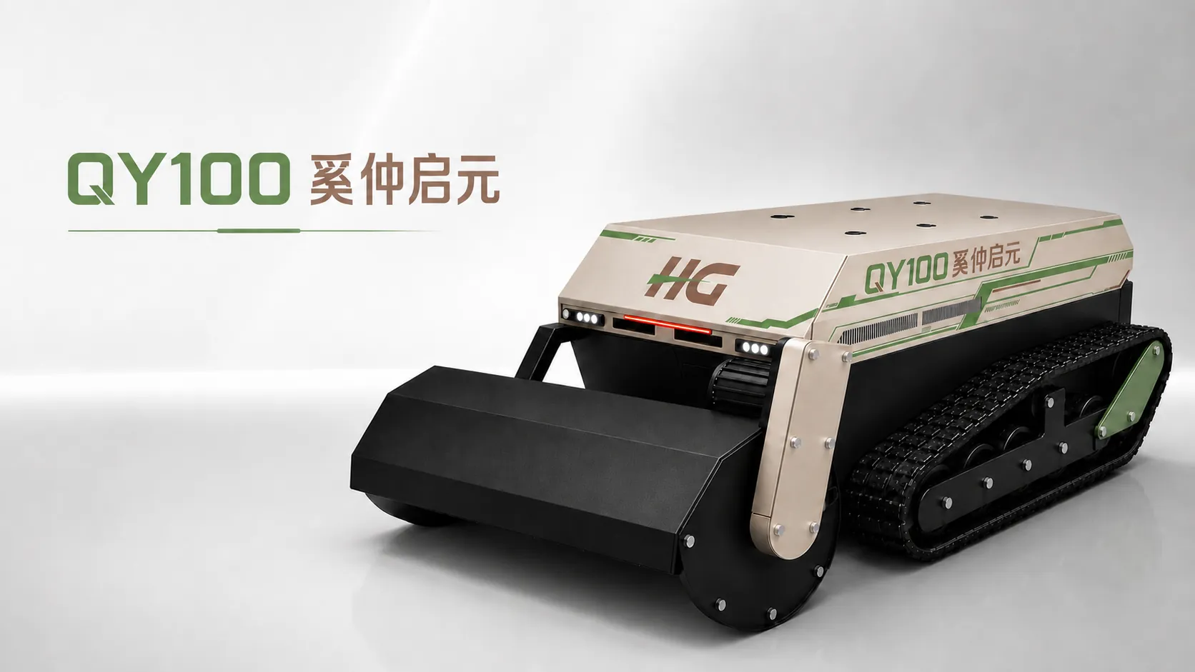 QY100 奚仲启元履带式全地形遥控割草机